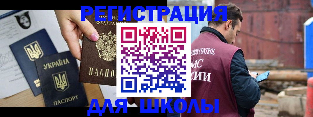 временная регистрация для школы в Реже